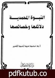 تحميل كتاب النبوة المحمدية دلائلها وخصائصها PDF تأليف محمد سيد أحمد المسير مجانا [كامل]