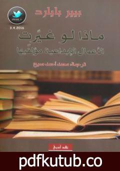 تحميل كتاب ماذا لو غيرت الأعمال الإبداعية مؤلفيها PDF تأليف بيير بيارد مجانا [كامل]