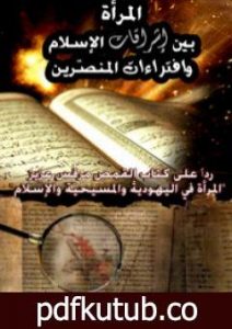 تحميل كتاب المرأة بين إشراقات الإسلام وافتراءات المنصرين PDF تأليف سامي عامري مجانا [كامل]