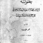 تحميل كتاب بطولة الأورطة السودانية المصرية في حرب المكسيك – نسخة أخرى PDF تأليف عمر طوسون مجانا [كامل]