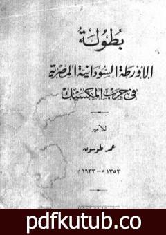 تحميل كتاب بطولة الأورطة السودانية المصرية في حرب المكسيك – نسخة أخرى PDF تأليف عمر طوسون مجانا [كامل]