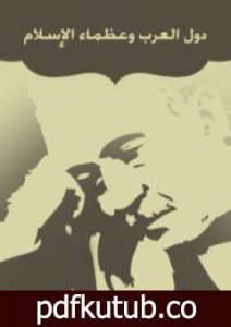 تحميل كتاب دول العرب وعظماء الإسلام PDF تأليف أحمد شوقي مجانا [كامل]