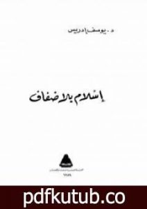 تحميل كتاب اسلام بلا ضفاف PDF تأليف يوسف إدريس مجانا [كامل]
