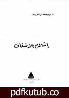 تحميل كتاب اسلام بلا ضفاف PDF تأليف يوسف إدريس مجانا [كامل]
