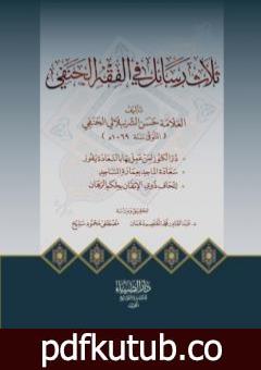 تحميل كتاب ثلاث رسائل في الفقه الحنفي PDF تأليف حسن الشرنبلالي الحنفي مجانا [كامل]