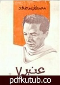 تحميل كتاب عنبر 7 PDF تأليف مصطفى محمود مجانا [كامل]