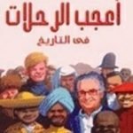 تحميل كتاب أعجب الرحلات في التاريخ PDF تأليف أنيس منصور مجانا [كامل]