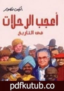 تحميل كتاب أعجب الرحلات في التاريخ PDF تأليف أنيس منصور مجانا [كامل]