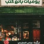 تحميل كتاب يوميات بائع كتب PDF تأليف شون بيثل مجانا [كامل]