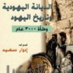 تحميل كتاب الديانة اليهودية وتاريخ اليهود – وطأة 3000 عام PDF تأليف إسرائيل شاحاك مجانا [كامل]