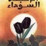 تحميل كتاب الزنبقة السوداء PDF تأليف ألكساندر دوما مجانا [كامل]