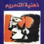 تحميل كتاب ذهنية التحريم PDF تأليف صادق جلال العظم مجانا [كامل]