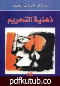 تحميل كتاب ذهنية التحريم PDF تأليف صادق جلال العظم مجانا [كامل]