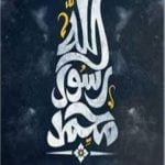 تحميل كتاب محمد رسول الله PDF تأليف د. نبيل حميدة مجانا [كامل]