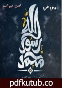 تحميل كتاب محمد رسول الله PDF تأليف د. نبيل حميدة مجانا [كامل]