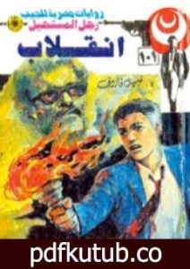 تحميل كتاب إنقلاب – سلسلة رجل المستحيل PDF تأليف نبيل فاروق مجانا [كامل]