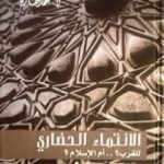 تحميل كتاب الانتماء الحضاري للغرب؟ أم الإسلام؟ PDF تأليف محمد عمارة مجانا [كامل]