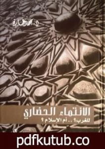 تحميل كتاب الانتماء الحضاري للغرب؟ أم الإسلام؟ PDF تأليف محمد عمارة مجانا [كامل]
