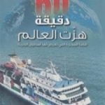 تحميل كتاب ستون دقيقة هزت العالم PDF تأليف هاني سليمان مجانا [كامل]