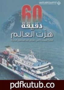 تحميل كتاب ستون دقيقة هزت العالم PDF تأليف هاني سليمان مجانا [كامل]