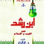 تحميل كتاب ابن رشد بين الغرب والإسلام PDF تأليف محمد عمارة مجانا [كامل]