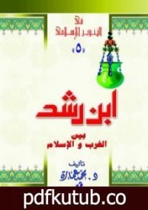 تحميل كتاب ابن رشد بين الغرب والإسلام PDF تأليف محمد عمارة مجانا [كامل]
