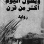 تحميل كتاب ويطول اليوم أكثر من قرن PDF تأليف جنكيز إيتماتوف مجانا [كامل]