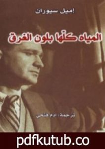 تحميل كتاب المياه كلها بلون الغرق PDF تأليف إميل سيوران مجانا [كامل]