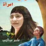 تحميل كتاب الخسران امرأة PDF تأليف عاصم عبد الحميد محمود مجانا [كامل]