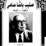 تحميل كتاب صليب باشا سامي – ذكريات 1891-1952 PDF تأليف سامي أبو النور مجانا [كامل]