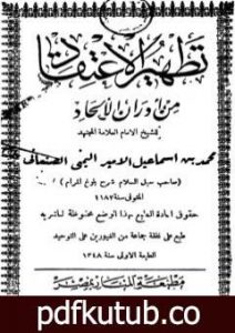 تحميل كتاب تطهير الاعتقاد من أدران الإلحاد – ط: المنار PDF تأليف محمد بن إسماعيل الأمير الصنعاني مجانا [كامل]
