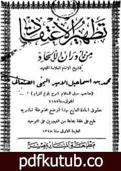 تحميل كتاب تطهير الاعتقاد من أدران الإلحاد – ط: المنار PDF تأليف محمد بن إسماعيل الأمير الصنعاني مجانا [كامل]