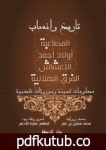 تحميل كتاب تاريخ وأنساب PDF تأليف الطاهر اعمارة الأدغم مجانا [كامل]