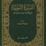 تحميل كتاب السيرة النبوية: تربية أمة وبناء دولة PDF تأليف صالح أحمد الشامي مجانا [كامل]