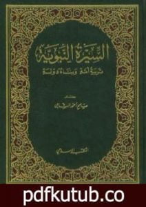 تحميل كتاب السيرة النبوية: تربية أمة وبناء دولة PDF تأليف صالح أحمد الشامي مجانا [كامل]