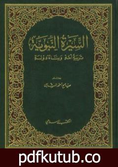 تحميل كتاب السيرة النبوية: تربية أمة وبناء دولة PDF تأليف صالح أحمد الشامي مجانا [كامل]