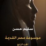 تحميل كتاب مصر القديمة – الجزء الرابع – عهد الهكسوس وتأسيس الإمبراطورية PDF تأليف سليم حسن مجانا [كامل]
