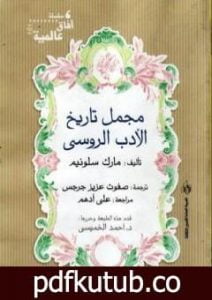 تحميل كتاب مجمل تاريخ الأدب الروسي PDF تأليف أحمد الخميسي مجانا [كامل]