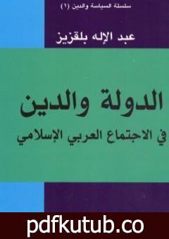 تحميل كتاب الدولة والدين في الاجتماع العربي والإسلامي PDF تأليف عبد الإله بلقزيز مجانا [كامل]