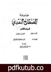 تحميل كتاب موسوعة المصطلح النقدي – الجزء الثاني PDF تأليف عبد الواحد لؤلؤة مجانا [كامل]