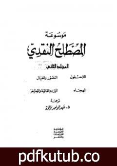 تحميل كتاب موسوعة المصطلح النقدي – الجزء الثاني PDF تأليف عبد الواحد لؤلؤة مجانا [كامل]