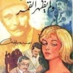 تحميل كتاب وغابت الشمس ولم يظهر القمر PDF تأليف إحسان عبد القدوس مجانا [كامل]