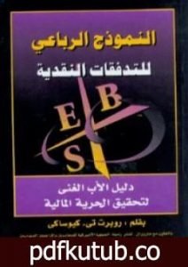 تحميل كتاب النموذج الرباعي للتدفقات النقدية PDF تأليف روبرت تي كيوساكي مجانا [كامل]
