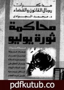 تحميل كتاب محاكمة ثورة يوليو – مذكرات رجال القانون والقضاء PDF تأليف محمد الجوادي مجانا [كامل]