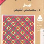 تحميل كتاب ظاهريات الفكر لهيجل PDF تأليف محمد فتحي الشنيطي مجانا [كامل]