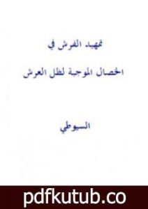 تحميل كتاب تمهيد الفرش في الخصال الموجبة لظل العرش PDF تأليف جلال الدين السيوطي مجانا [كامل]