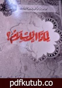 تحميل كتاب لماذا الإسلام PDF تأليف يوسف القرضاوي مجانا [كامل]