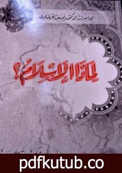 تحميل كتاب لماذا الإسلام PDF تأليف يوسف القرضاوي مجانا [كامل]