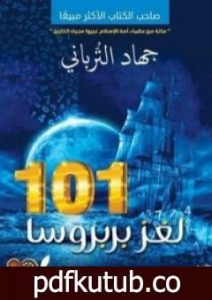 تحميل كتاب 101 لغز بربروسا PDF تأليف جهاد الترباني مجانا [كامل]