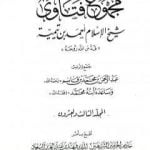 تحميل كتاب مجموع فتاوى شيخ الإسلام أحمد بن تيمية – المجلد الثالث والعشرون: الفقه ـ من سجود السهو إلى صلاة أهل الأعذار PDF تأليف ابن تيمية مجانا [كامل]